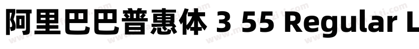 阿里巴巴普惠体 3 55 Regular L3字体转换